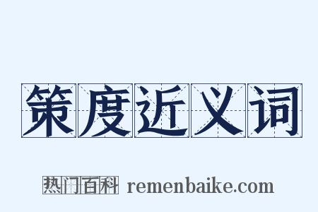 策度近义词是什么意思的图片